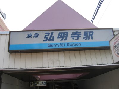 京急　弘明寺駅